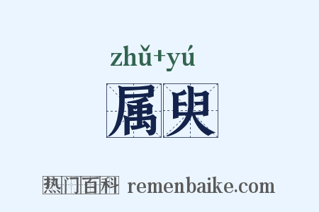 属臾是什么意思的图片